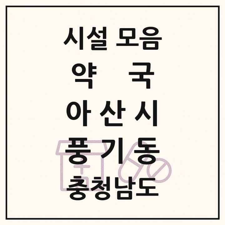 충청남도 아산시 풍기동 약국 목록
